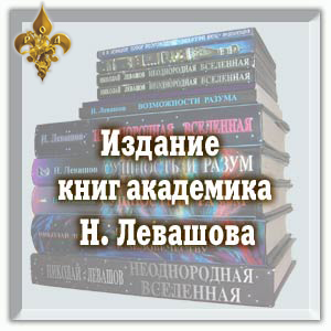 Издание книг академика Н.Левашова
