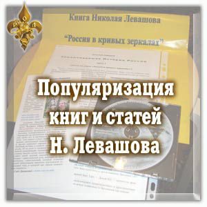 Популяризация книг и статей Н.Левашова